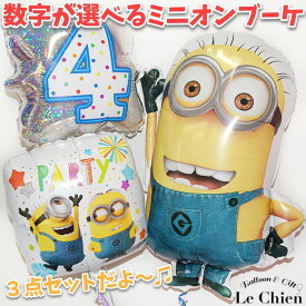 【ヘリウムガス入り】バルーン 誕生日 ミニオン大小＆選べる数字（キラキラ ホログラム)3点セット《160》飾り付け バースデー パーティーグッズ バルーンギフト 誕生日プレゼント 【店頭受取対応商品】 お返し ルシアン