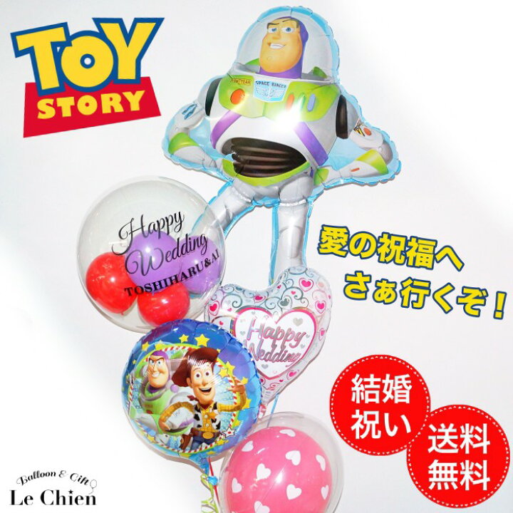 楽天市場 バルーン 結婚式 ヘリウムガス入り 愛の祝福へさぁ行くぞ ウッディ バズのトイストーリー 0 バルーン電報 ディズニー 祝電 プレゼント ギフト 店頭受取対応商品 ルシアン バルーン アニマル雑貨 Le Chien
