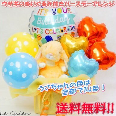 【送料無料】バルーン電報お好きな色のうさぎのぬいぐるみを選んでね♪ロップイヤーアレンジメントBirthday♪バルーン電報バルーンフラワー誕生日ギフト
