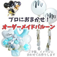 オーダーメイド オリジナル デザイン 名入れ ロゴ入れ 誕生日 バルーン 大人 結婚式 舞台 握手会 アーテ…