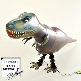 【ヘリウムガス入り】 お散歩バルーン ティラノサウルス 恐竜 ダイナソー SUPER T-REX お散歩 おもちゃ 風船 誕生日 バルーン プレゼント 男の子 パーティー 飾りつけ サプライズ