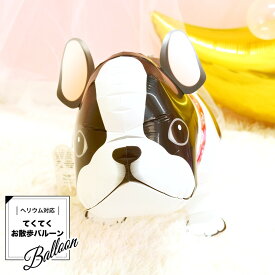 【ヘリウムガス入り】バルーン お散歩バルーン フレンチブルドック 犬 おもちゃギフト 卒業式 プレゼント わんちゃん 風船 お返し ルシアン