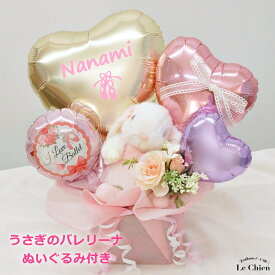 バレエ ぬいぐるみ付 ロップイヤーうさぎさんのバレエアレンジメント 誕生日 バルーン 発表会 名入れ 全2色 ピンク ブルー プリマドンナ サプライズ トウシューズ