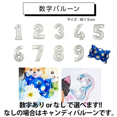 バルーンわんわんアレンジメント開店祝い誕生日ペットサロントリミングサロン動物病院ペットショップ犬イヌ数字が選べる送料無料ルシアン