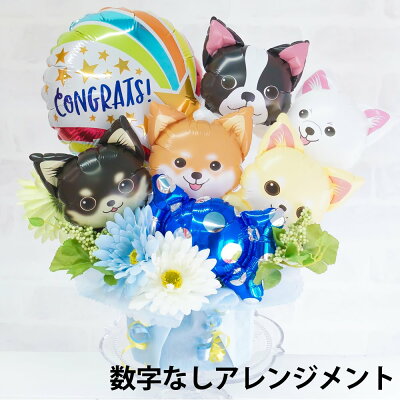 バルーンわんわんアレンジメント開店祝い誕生日ペットサロントリミングサロン動物病院ペットショップ犬イヌ数字が選べる送料無料ルシアン
