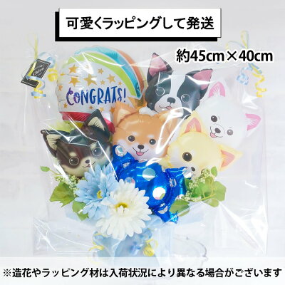 バルーンわんわんアレンジメント開店祝い誕生日ペットサロントリミングサロン動物病院ペットショップ犬イヌ数字が選べる送料無料ルシアン
