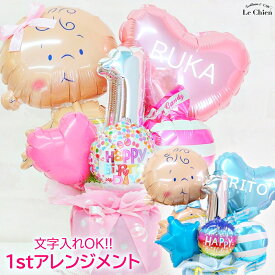 電報 誕生日 バルーン ファーストバースデー 名入れができる ベビーちゃんの名入れアレンジ ピンク ブルー 可愛い お祝い 1歳 記念日 風船 送料無料 ルシアン