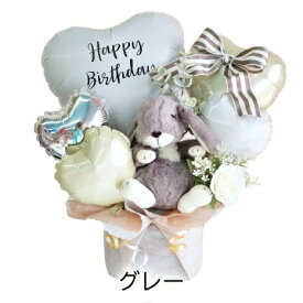 選べるぬいぐるみ付アレンジ バースデー ギフト 誕生日 バルーン ナチュラル 大人 お洒落 シンプル 飾り付け うさぎ ぬいぐるみ パーティー サプライズ 電報 お祝い 送料無料 ルシアン
