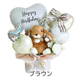選べるぬいぐるみ付アレンジ バースデー ギフト ナチュラル 誕生日 バルーン 大人 お洒落 シンプル 飾り付け うさぎ ぬいぐるみ パーティー サプライズ 電報 お祝い 送料無料 ルシアン