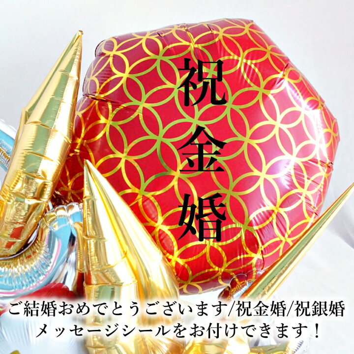 楽天市場 バルーン 結婚式 鶴のお祝い電報 祝電 金婚式 銀婚式 和風 モダン 入籍祝い 神前式 和婚 入籍祝い ウェルカムスペース 飾り付け 二次会 高砂席 送料無料 ルシアン バルーン アニマル雑貨 Le Chien