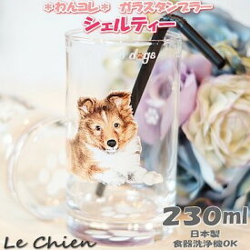 グラス タンブラー【シェルティー】犬 ガラスのコップ 日本製 230cc わんコレ 卒業式 プレゼント ギフト お返し ルシアン