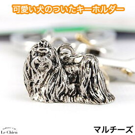 マルチーズ 犬 じゃらじゃらキーホルダー キーリング 犬グッズ 鍵 ハート チャーム 骨 肉球 ギフト 記念品 お悔やみ プレゼント ギフト お返し ルシアン （メール便OK）