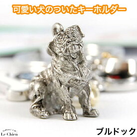 ブルドッグ キーホルダー キーリング チャーム 犬 じゃらじゃらキーホルダー 犬グッズ 鍵 ハート 骨 肉球 ギフト 記念品 お悔やみ プレゼント ギフト ルシアン （メール便OK）