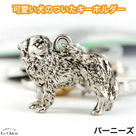 バーニーズマウンテンドッグ 犬 じゃらじゃらキーホルダー キーリング 犬グッズ 鍵 ハート チャーム 骨 肉球 ギフト 記念品 お悔やみ プレゼント ギフト お返し ルシアン （メール便OK）