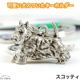スコティッシュテリア スコッティー 犬 じゃらじゃらキーホルダー キーリング 犬グッズ 鍵 ハート チャーム 骨 肉球 ギフト 記念品 お悔やみ プレゼント ギフト お返し ルシアン （メール便OK）