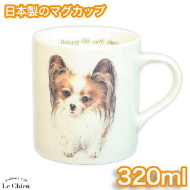 わんコレ マグカップ パピヨン(犬食器 犬グッズ 犬雑貨 わんこれ ワンコレ) 卒業式 プレゼント ギフト お返し ルシアン