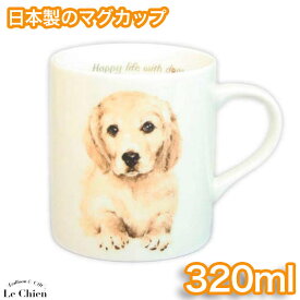 わんコレ マグカップ ゴールデンレトリバー(犬食器 犬グッズ 犬雑貨 わんこれ ワンコレ) 卒業式 プレゼント ギフト お返し ルシアン