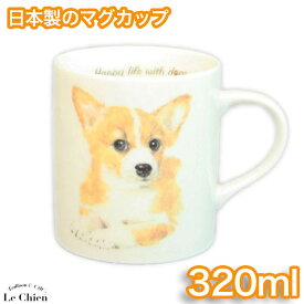 わんコレ マグカップ コーギー (犬食器 犬グッズ 犬雑貨 わんこれ ワンコレ) 卒業式 プレゼント ギフト お返し ルシアン