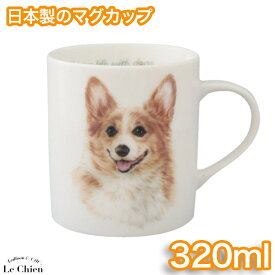 わんコレマグカップ【ロイヤルコーギー】(犬食器 犬モチーフ 犬グッズ 犬雑貨 プレゼントにおすすめ 日本製 食器) 卒業式 プレゼント ギフト お返し ルシアン