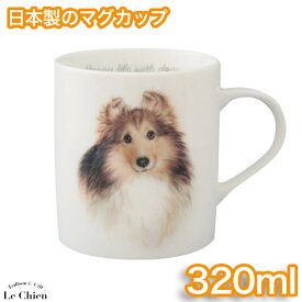 わんコレマグカップ【ロイヤルシェルティ】(犬食器 犬モチーフ 犬グッズ 犬雑貨 プレゼントにおすすめ 日本製 食器) 卒業式 プレゼント ギフト お返し ルシアン