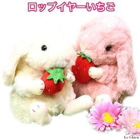 ロップイヤー ぬいぐるみ いちご Sサイズ アイボリー ピンク うさぎのぬいぐるみ スターチャイルド STARCHILD 日本製 ウサギ おもちゃ プレゼント ギフト 手触りなめらか