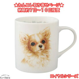 【取り寄せページ】わんコレマグカップ ロイヤルシリーズ （プードル ポメラニアン シーズー ダックス チワワ コーギー シェルティー バーニーズ シュナウザー ジャックラッセル ヨーキー キャバリア パピヨン）