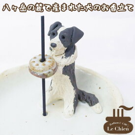 犬 お悔やみ 贈り物 お香たて 陶器 線香たて【ボーダー・コリー】ペット用仏具 お香立て お線香 陶房たゆ 日本製 八ヶ岳 犬グッズ 犬雑貨 仏具 ヒーリング インセンススタンド 陶芸品 ギフト 贈り物 インテリア かわいい プレゼント ルシアン