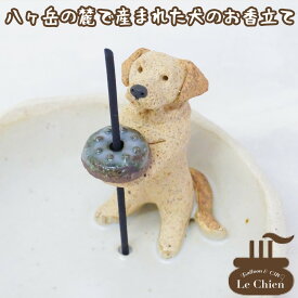 犬 お悔やみ 贈り物 お香たて 陶器 線香たて【ラブラドール イエロー】ペット用仏具 お香立て お線香 陶房たゆ 日本製 八ヶ岳 犬グッズ 犬雑貨 仏具 ヒーリング インセンススタンド 陶芸品 ギフト 贈り物 インテリア かわいい プレゼント ルシアン