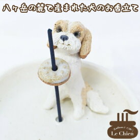 犬 お悔やみ 贈り物 お香たて 陶器 線香たて【シーズー・茶白】ペット用仏具 お香立て お線香 陶房たゆ 日本製 八ヶ岳 犬グッズ 犬雑貨 仏具 ヒーリング インセンススタンド 陶芸品 ギフト 贈り物 インテリア かわいい プレゼント ルシアン