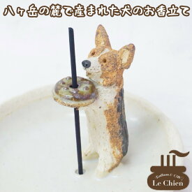 犬 お悔やみ 贈り物 お香たて 陶器 線香たて【コーギー】フォーン レッド トライ カーディガン ペット用仏具 お香立て お線香 陶房たゆ 日本製 八ヶ岳 犬グッズ 犬雑貨 仏具 ヒーリング インセンススタンド 陶芸品 ギフト 贈り物 インテリア かわいい プレゼント ルシアン