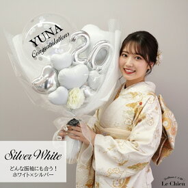 成人式 バルーン 花束 バルーンブーケ 成人の日 20歳 お祝い 2026年 バルーン花束 名前入り 名入れ 大きい プレゼント ギフト 女性 男性 おしゃれ バルーンギフト 黒 白 シルバー ゴールド ピンク ネイビー ルシアン