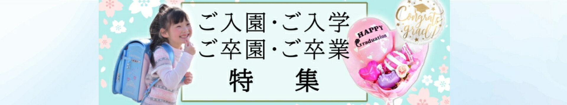 入学卒業バルーン特集