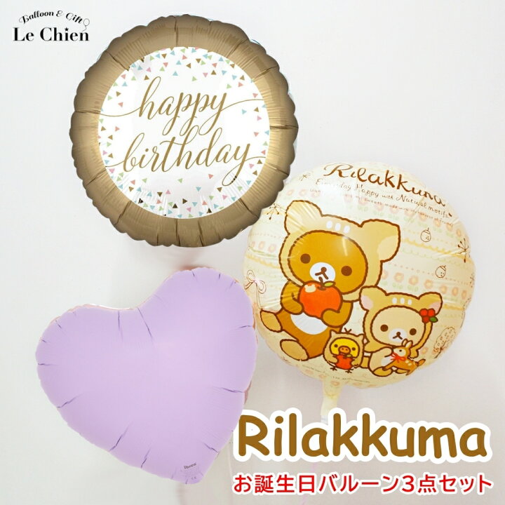 楽天市場 バルーン 誕生日 リラックマバースデー ３点セット バルーンギフト ヘリウムガス入り お祝い 電報 飾り付け デコレーション ナチュラル 小学生 中学生 可愛い プレゼント 送料無料 ルシアン バルーン アニマル雑貨 Le Chien