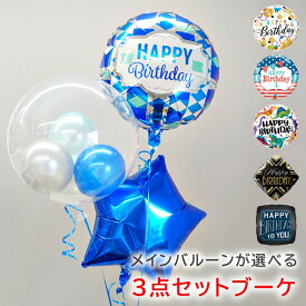 誕生日 バルーン 浮かせてお届け 男の子 男性 ヘリウムガス入り 選べる3点セットブーケ バルーンギフト バルーン電報 飾り付け お祝い デコレーション プレゼント ギフト パーティー サプライズ ルシアン
