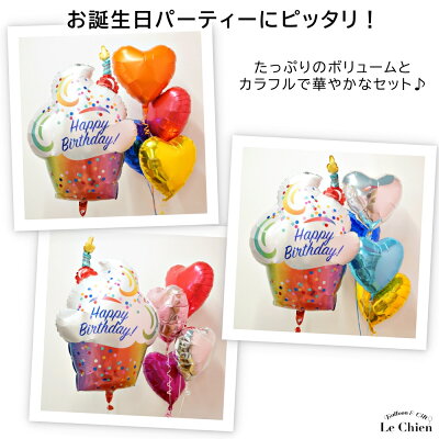 誕生日バルーンギフトバルーンヘリウムガス入り色が選べるハートバルーン付きバースデーカップケーキカラフル可愛い大人バースデー飾り付けデコレーションパーティー送料無料ルシアン