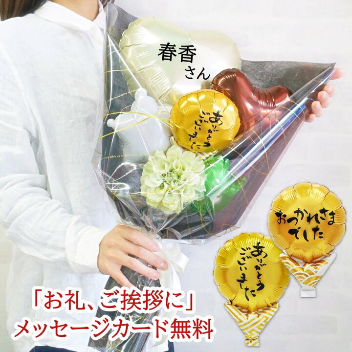 楽天市場 バルーン 花束 お世話になった方に贈るフラワーブーケ お礼 感謝 退職祝い 先生 卒業 上司 先輩 定年退職 天栄 転職 敬老の日 祖父 祖母 送料無料 メッセージカード無料 ルシアン バルーン アニマル雑貨 Le Chien