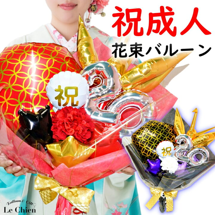 楽天市場 成人式 花束 バルーン ブーケ バルーンバンチ お祝い 豪華 和風 かわいい インスタ映え 送料無料 ルシアン バルーン アニマル雑貨 Le Chien