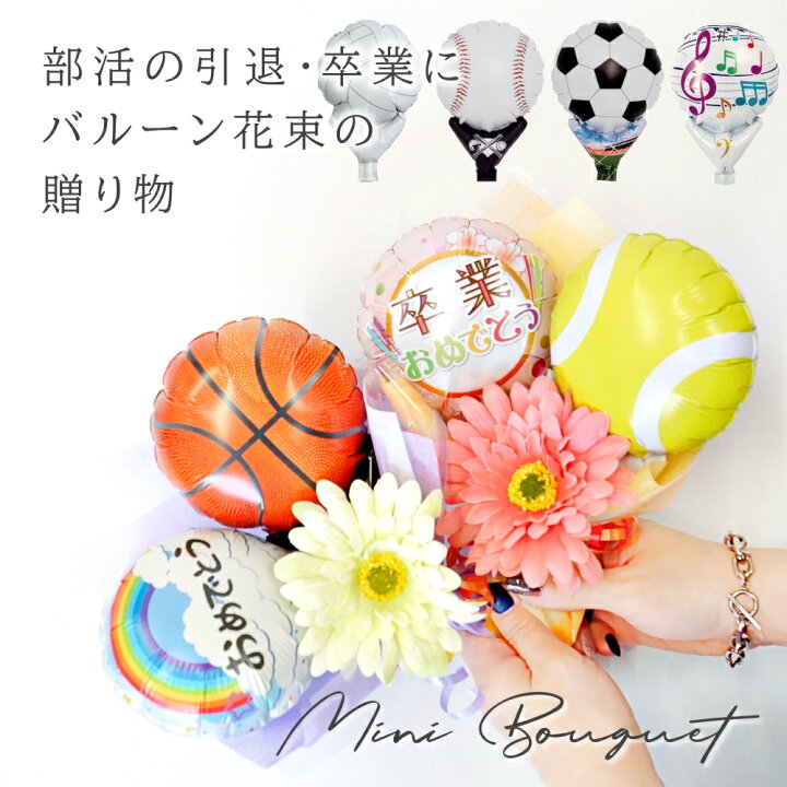 楽天市場 バルーン 花束 卒業 バルーンブーケ 部活 スポーツ サッカー バスケ 野球 ソフトボール テニス バレーボール ゴルフ ダンス 吹奏楽 軽音 ダンス 先生 一本 一輪 引退 記念品 卒園 小学生 中学生 高校生 かわいい おしゃれ ミニ プチギフト バルーン アニマル