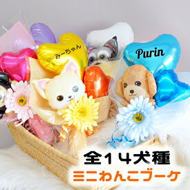 母の日 花束 誕生日 バルーン 発表会 犬 バルーンブーケ ミニブーケ 名入れ お悔やみ ペット ペットグッズ 愛犬 花 卒業式 卒園式 トイプードル シュナウザー ヨークシャテリア チワワ 柴犬 フレブル ゴールデン ビーグル ハスキー 可愛い