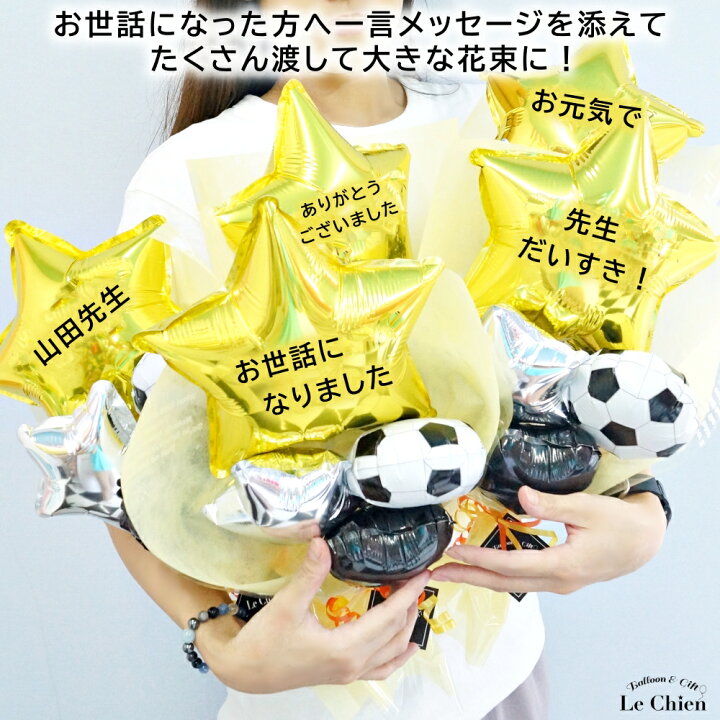 楽天市場 部活 引退 記念品 名前入り バルーン花束 バスケ部 野球部 サッカー部 ソフト ダンス 吹奏楽部 軽音 ゴルフ バンド 卒業 卒園 入園 入学 部活 お祝い ルシアン バルーン アニマル雑貨 Le Chien
