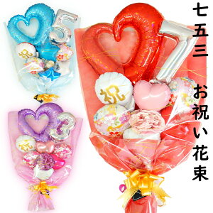 七五三 プレゼント バルーン 花束 お祝い バルーンブーケ バルーンフラワー 花束バルーン 成人式 ハーフ成人式 長寿祝い 還暦 古希 喜寿 傘寿 米寿 卒寿 白寿 百寿 風船 3歳 5歳 7歳 20歳 和風