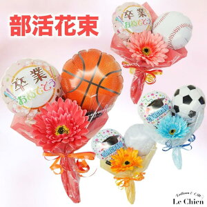 バルーン 花束 卒業式 バルーンブーケ 卒業 部活 スポーツ プレゼント サッカー バスケ 野球 テニス バレーボール 吹奏楽 ダンス ソフトボール ゴルフ バルーンギフト 先輩 先生 一本 一輪 引