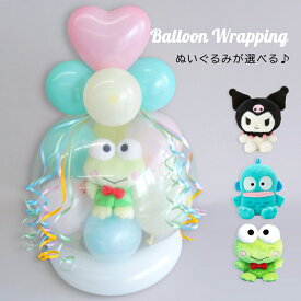 けろけろけろっぴ クロミ ハンギョドン シナモロール サンリオ ぬいぐるみ バルーンラッピング 祝電 電報 結婚式 おしゃれ 誕生日 入学祝い 卒業祝い お祝い バースデー パーティー サプライズ バルーンギフト 送料無料