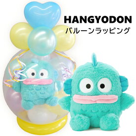 【送料無料】バルーン ハンギョドン サンリオ ラッピング 電報 ぬいぐるみ スパークバルーン 割るバルーン 誕生日 発表会 卒業式 入学式 バレンタイン 祝電 お祝い 送料無料 ルシアン