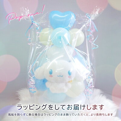 バルーンラッピングシナモロールシナモン電報ぬいぐるみスパークバルーン割るバルーンサンリオ誕生日結婚式開店祝い卒業式バレンタイン祝電お祝いルシアン