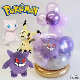 バルーンラッピング ゲンガー ミュウ ポッチャマ ミミッキュ ピカチュウ ピチュー イーブイ コダック ヒトカゲ フシギダネ ゼニガメ ポケモン バルーン 電報 ぬいぐるみ 誕生日 発表会 卒業 入学 結婚式 クリスマス プレゼント お祝い ポケットモンスター ルシアン