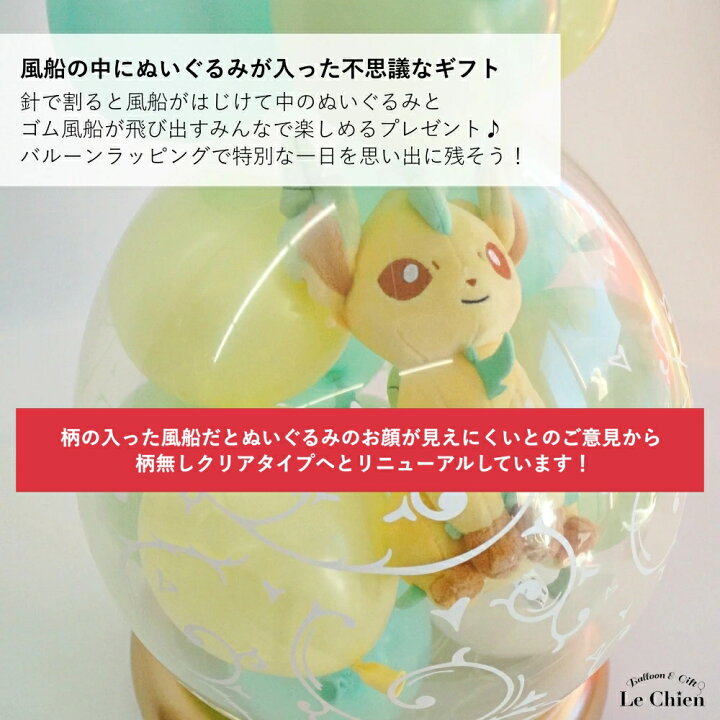 楽天市場 バルーンラッピング イーブイ ポケモン ポケットモンスター 電報 ぬいぐるみ スパークバルーン バルーンギフト 割るバルーン 誕生日 発表会 結婚式 卒業式 祝電 お祝い ミミッキュ ピカチュウ フシギダネ ヒトカゲ ルシアン バルーン アニマル雑貨 Le Chien