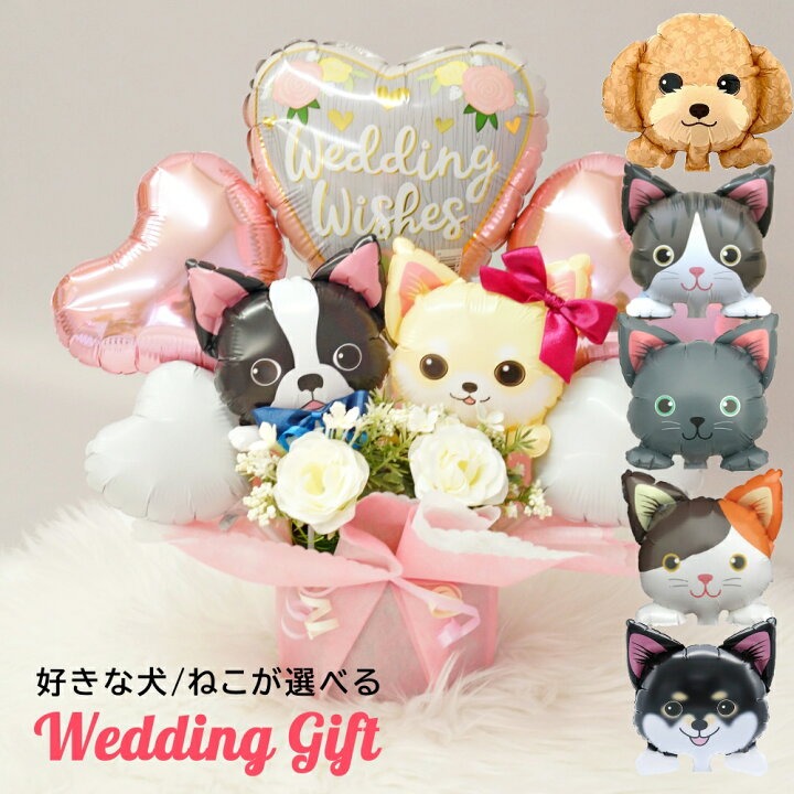 楽天市場 バルーン 結婚式 犬 猫が選べる ウェディングアレンジ 電報 祝電 ペット トイプードル チワワ 柴犬 フレブル シュナウザー ヨーキー ハスキー 黒猫 白猫 ミケ猫 お祝い メッセージカード無料 二次会 受付 飾り付け 入籍祝い 装飾 ルシアン バルーン