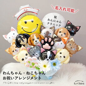 開院祝い バルーン ペット わん＆にゃん大集合アレンジ 犬 猫ペットサロン 周年祝い 動物病院 ペットクリニック 開店祝い バルーン カットサロン ドッグカフェ 猫カフェ 名入れOK ギフト 送料無料 ルシアン お店 周年 祝い
