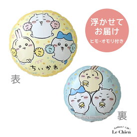 バルーン ちいかわ ハチワレ うさぎ キャラクター 風船 ヘリウムガス入り 浮かせてお届け 誕生日 発表会 バースデー パーティー 飾り付け アルミ風船 送料無料 あす楽 lechien